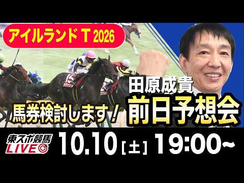 【東スポ競馬ライブ】元天才騎手・田原成貴「アイルランドT2026」前日ライブ予想会~一緒に馬券検討しましょう！~《東スポ競馬》