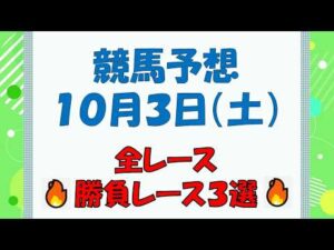 【競馬予想】１０月３日（土）全レース予想／厳選３レース(平場予想・重賞予想)