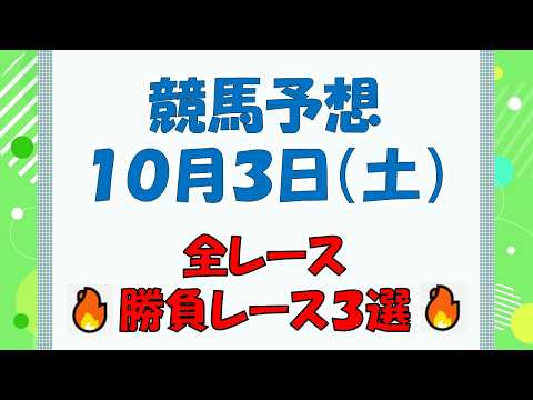 【競馬予想】10月3日(土)全レース予想/厳選3レース(平場予想・重賞予想)