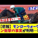 【秋華賞】【悲報】モンローウォーク、ファン衝撃の事実が判明…!?w