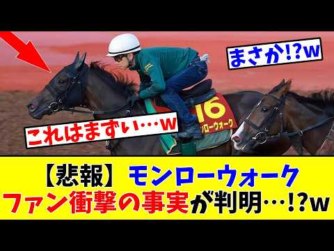 【秋華賞】【悲報】モンローウォーク、ファン衝撃の事実が判明…!?w