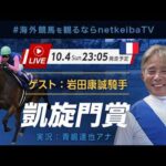 【見逃し配信】凱旋門賞2026｜メイショウタバル(武豊騎手)とアドマイヤテラ(C.デムーロ騎手)が悲願に挑む！/ゲスト岩田康誠騎手、実況青嶋達也 #海外競馬を観るならnetkeibaTV