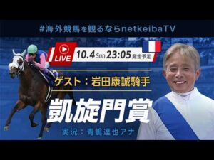 【見逃し配信】凱旋門賞2026｜メイショウタバル(武豊騎手)とアドマイヤテラ(C.デムーロ騎手)が悲願に挑む！/ゲスト岩田康誠騎手、実況青嶋達也 #海外競馬を観るならnetkeibaTV
