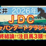【ジャパンダートクラシック2026】蓮の地方競馬予想(最終結論)