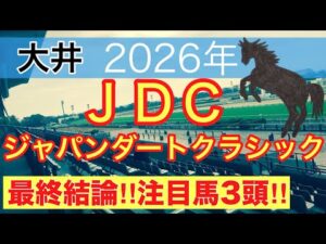 【ジャパンダートクラシック2026】蓮の地方競馬予想(最終結論)