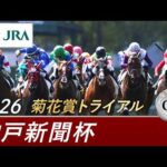 2026年 神戸新聞杯（GⅡ） | 第74回 | JRA公式
