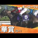 【競馬界に新ヒロイン誕生】2026年秋華賞(ＧⅠ) モンローウォーク　実況：石田一洋【カンテレ公式】