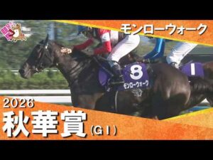 【競馬界に新ヒロイン誕生】2026年秋華賞(ＧⅠ) モンローウォーク　実況：石田一洋【カンテレ公式】
