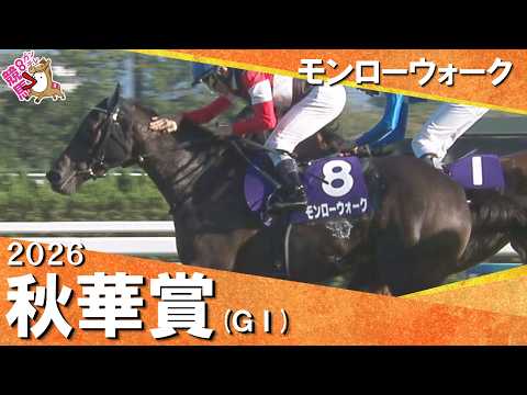【競馬界に新ヒロイン誕生】2026年秋華賞(ＧⅠ) モンローウォーク　実況：石田一洋【カンテレ公式】