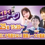 2026年9月25日（金）浦和競馬予想LIVE【トワイライトーク】15時35分配信スタート！