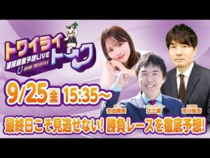 2026年9月25日（金）浦和競馬予想LIVE【トワイライトーク】15時35分配信スタート！