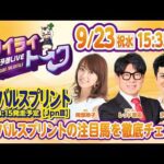2026年9月23日（祝水）浦和競馬予想LIVE【トワイライトーク】15時35分配信スタート！