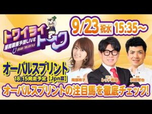 2026年9月23日（祝水）浦和競馬予想LIVE【トワイライトーク】15時35分配信スタート！