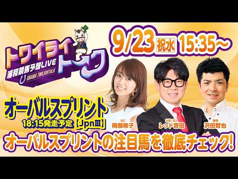 2026年9月23日（祝水）浦和競馬予想LIVE【トワイライトーク】15時35分配信スタート！