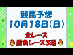【競馬予想】１０月１８日（日）全レース予想／厳選３レース(平場予想・重賞予想)