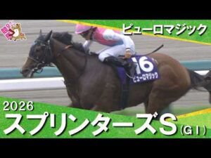 2026年スプリンターズステークス(ＧⅠ) ピューロマジック【カンテレ公式】