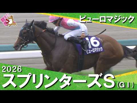 2026年スプリンターズステークス(ＧⅠ) ピューロマジック【カンテレ公式】
