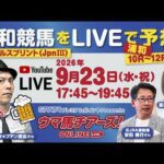 【浦和競馬オーバルスプリントLIVE予想！】キャプテン渡辺・廣岡まりあ・安田隆行出演！