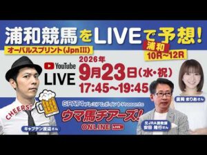 【浦和競馬オーバルスプリントLIVE予想！】キャプテン渡辺・廣岡まりあ・安田隆行出演！