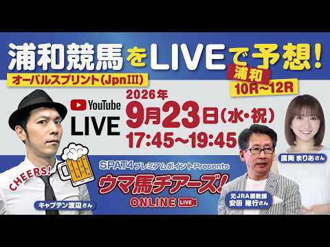 【浦和競馬オーバルスプリントLIVE予想！】キャプテン渡辺・廣岡まりあ・安田隆行出演！