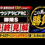 【2026 サウジアラビアロイヤルカップ/御陵ステークス】競馬予想！オールカマーは本命9人気44.5倍のメイショウゲキリンが1着🎯！土曜メインで狙いたいのはこの馬だ！