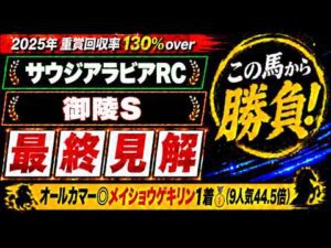 【2026 サウジアラビアロイヤルカップ/御陵ステークス】競馬予想！オールカマーは本命9人気44.5倍のメイショウゲキリンが1着🎯！土曜メインで狙いたいのはこの馬だ！