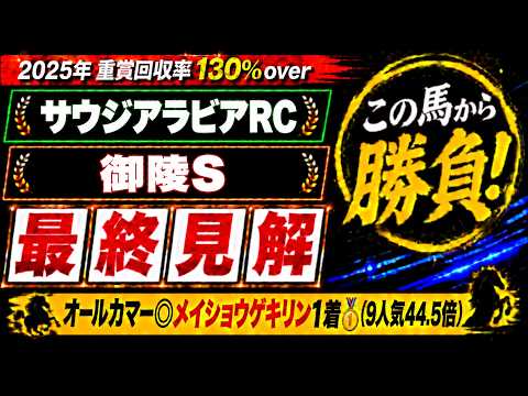 【2026 サウジアラビアロイヤルカップ/御陵ステークス】競馬予想！オールカマーは本命9人気44.5倍のメイショウゲキリンが1着🎯！土曜メインで狙いたいのはこの馬だ！