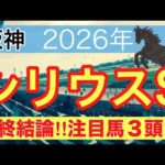 【シリウスステークス2026】蓮の競馬予想(最終結論)〜直近5戦中4戦で注目馬2頭以上馬券内に好走