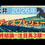 【レディスプレリュード2026】蓮の地方競馬予想(最終結論)直近地方競馬12戦連続で注目馬2頭以上馬券内に好走