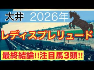 【レディスプレリュード2026】蓮の地方競馬予想(最終結論)直近地方競馬12戦連続で注目馬2頭以上馬券内に好走