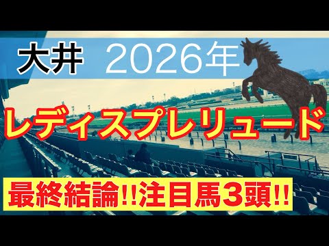 【レディスプレリュード2026】蓮の地方競馬予想(最終結論)直近地方競馬12戦連続で注目馬2頭以上馬券内に好走