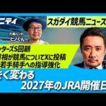 【スガダイの競馬ニュース斬り】「スプリンターズS回顧」「大きく変わる2027年のJRA開催日程」「高市首相が競馬についてXに投稿」「JRAが若手騎手への指導強化」