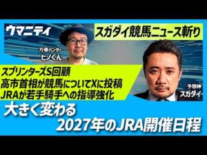 【スガダイの競馬ニュース斬り】「スプリンターズS回顧」「大きく変わる2027年のJRA開催日程」「高市首相が競馬についてXに投稿」「JRAが若手騎手への指導強化」