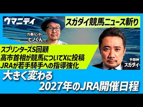 【スガダイの競馬ニュース斬り】「スプリンターズS回顧」「大きく変わる2027年のJRA開催日程」「高市首相が競馬についてXに投稿」「JRAが若手騎手への指導強化」