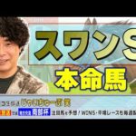 【競馬】スワンSでのじゃいの予想【勝ち馬予想】