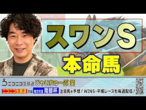 【競馬】スワンSでのじゃいの予想【勝ち馬予想】