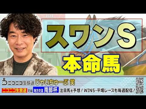 【競馬】スワンSでのじゃいの予想【勝ち馬予想】