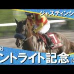 【12番人気ジャスティンシカゴが金星】2026年セントライト記念(ＧⅡ)  【カンテレ公式】