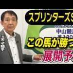 【スプリンターズS2026】元天才騎手・田原成貴が展開予想　スプリント適正は高い！《東スポ競馬》