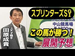 【スプリンターズS2026】元天才騎手・田原成貴が展開予想　スプリント適正は高い！《東スポ競馬》