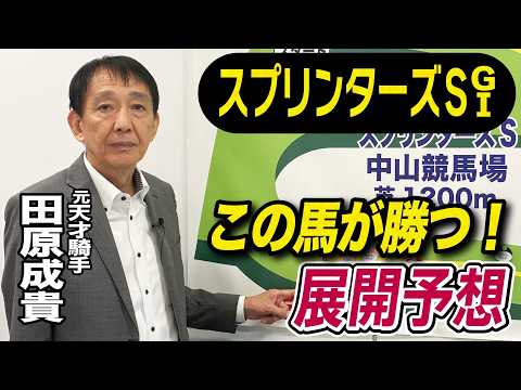 【スプリンターズS2026】元天才騎手・田原成貴が展開予想　スプリント適正は高い！《東スポ競馬》