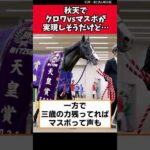 秋天でクロワvsマスボが実現しそうだけど…【競馬反応集】　#クロワデュノール　#マスカレードボール　#天皇賞秋 #jra #競馬