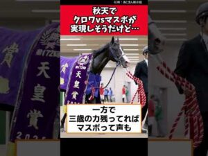 秋天でクロワvsマスボが実現しそうだけど…【競馬反応集】　#クロワデュノール　#マスカレードボール　#天皇賞秋 #jra #競馬