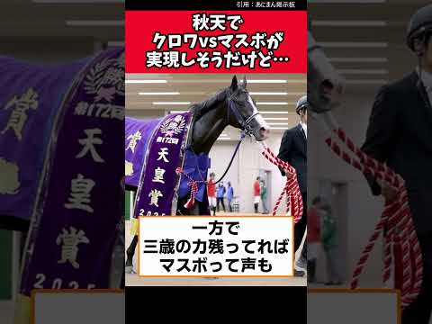秋天でクロワvsマスボが実現しそうだけど…【競馬反応集】　#クロワデュノール　#マスカレードボール　#天皇賞秋 #jra #競馬