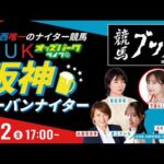【阪神アーバンナイター】園田競馬ライブ配信 2026/10/2(金) 佐藤有里香/天童なこ/松原秀隆