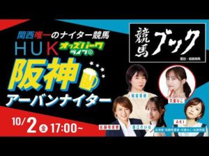 【阪神アーバンナイター】園田競馬ライブ配信 2026/10/2(金) 佐藤有里香/天童なこ/松原秀隆