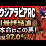 【サウジアラビアロイヤルカップ2026最終結論】軍師AI競馬予想｜枠順確定5フィリオソラーレか6ベルウッドディープか？絶対に買う馬と最終買い目を公開。人気馬を切るか残すか？人気薄まで絞り切った最終結論
