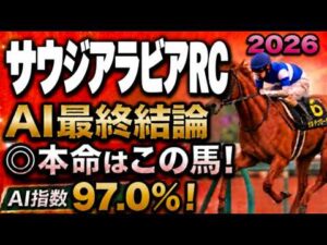 【サウジアラビアロイヤルカップ2026最終結論】軍師AI競馬予想｜枠順確定5フィリオソラーレか6ベルウッドディープか？絶対に買う馬と最終買い目を公開。人気馬を切るか残すか？人気薄まで絞り切った最終結論