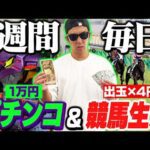 【天国か地獄か】借金215万円完済男が毎日ギャンブル漬けで衝撃の収支に…＜凱旋門賞・毎日王冠・京都大賞典・エヴァ17＞
