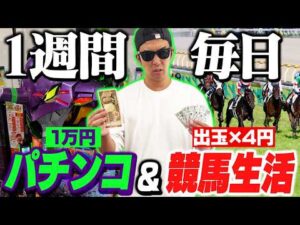 【天国か地獄か】借金215万円完済男が毎日ギャンブル漬けで衝撃の収支に…<凱旋門賞・毎日王冠・京都大賞典・エヴァ17>